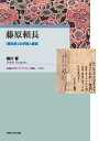 藤原頼長 「悪左府」の学問と言説 （早稲田大学エウプラクシス叢書　12） 