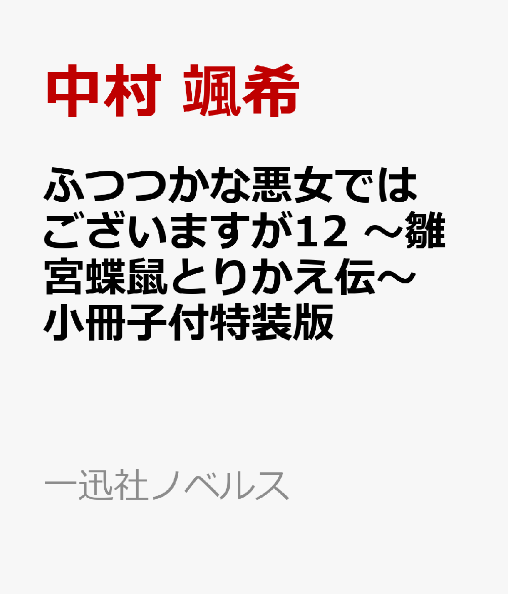 ふつつかな悪女ではございますが12 〜雛宮蝶鼠とりかえ伝〜 小冊子付特装版