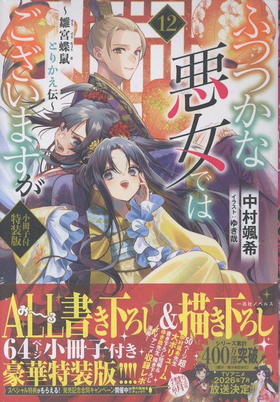 ふつつかな悪女ではございますが12 〜雛宮蝶鼠とりかえ伝〜 小冊子付特装版