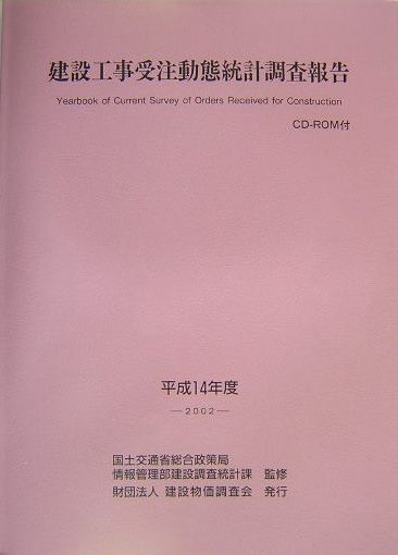 建設工事受注動態統計調査報告（平成14年度）
