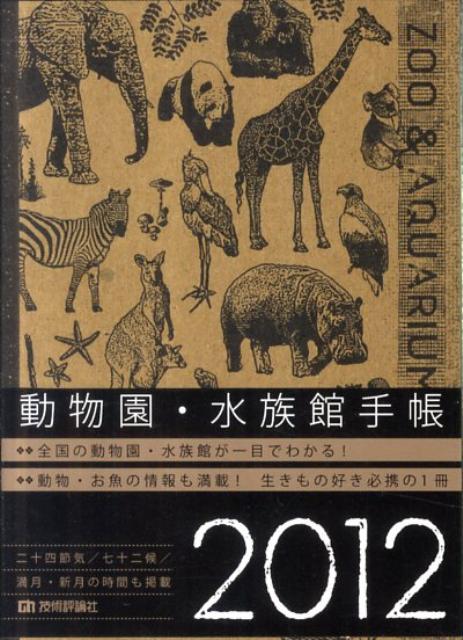 動物園・水族館手帳（2012）