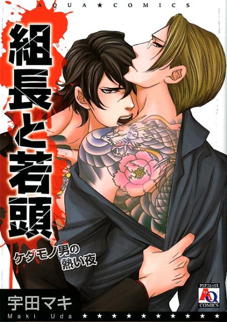 組長と若頭ケダモノ男の熱い夜