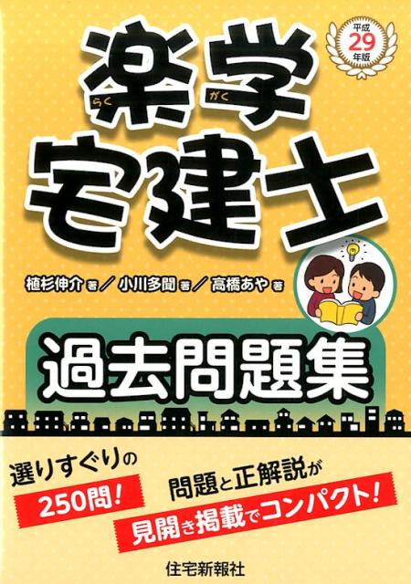 平成29年版　楽学宅建士　過去問題集