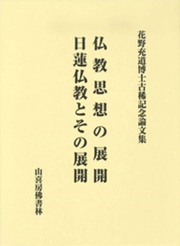 仏教思想の展開・日蓮仏教とその展開