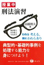授業中　刑法演習 われら考える、故にわれらあり [ 高橋 則夫 ]