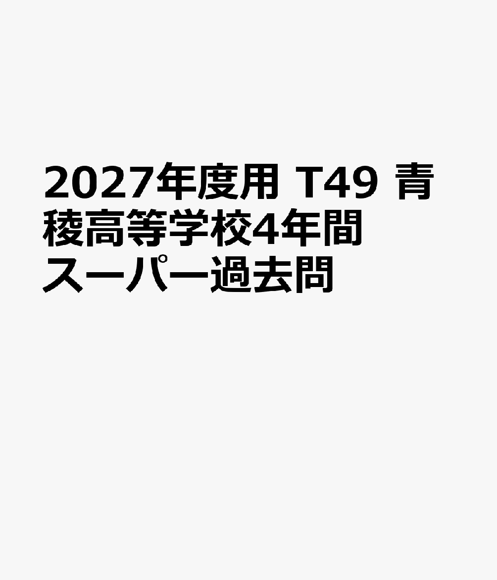 2027年度用 T49 青稜高等学校4年間スーパー過去問
