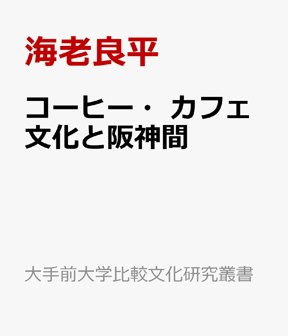 コーヒー・カフェ文化と阪神間 [ 海老良平 ]