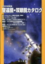 望遠鏡 双眼鏡カタログ（2009年版） 望遠鏡 双眼鏡カタログ編集委員会