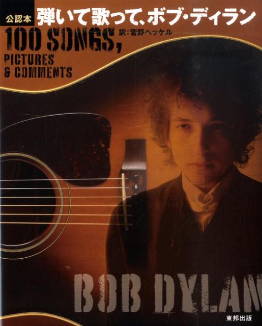 公認本弾いて歌って、ボブ・ディラン