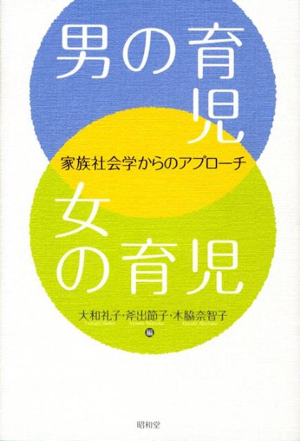 男の育児・女の育児