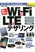 賢く使う！Wi-Fi＆LTE＆テザリング