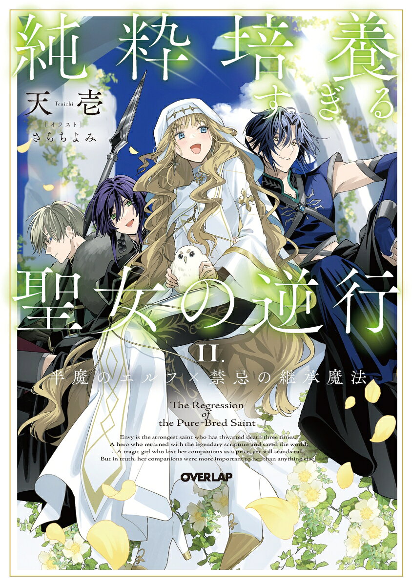 純粋培養すぎる聖女の逆行 II.半魔のエルフ×禁忌の継承魔法
