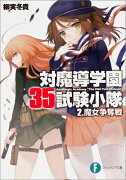 対魔導学園35試験小隊（2）