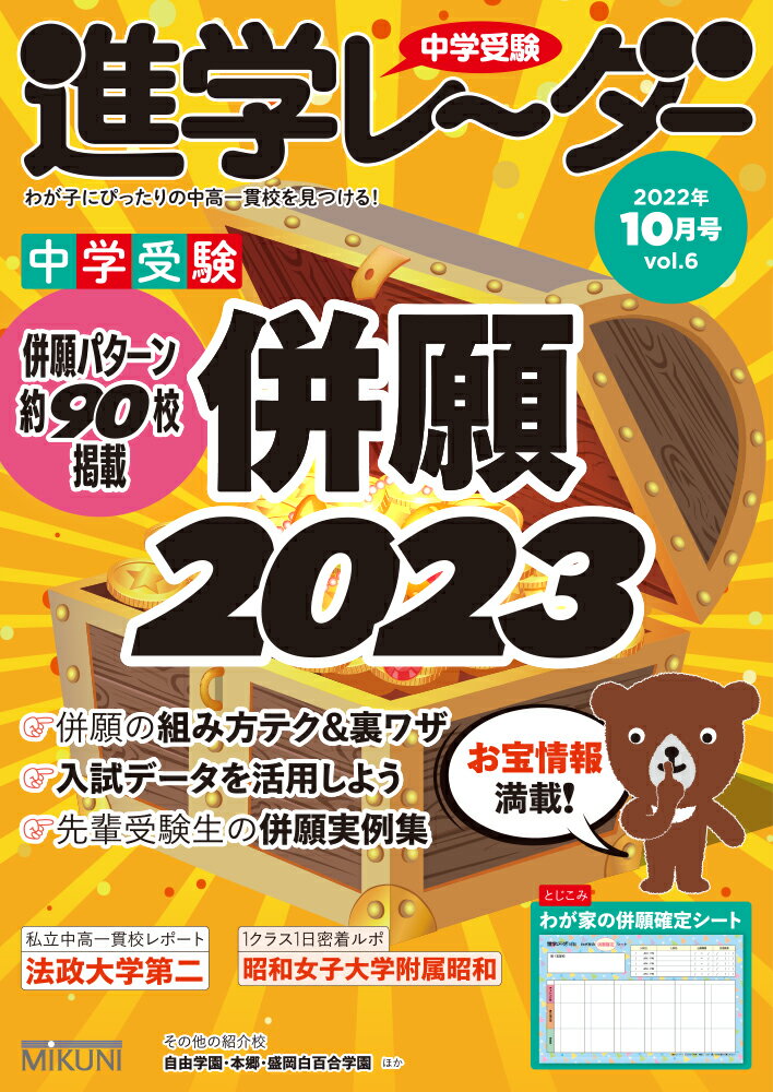 中学受験進学レーダー2022年10月号 併願2023 [ 進