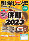 中学受験進学レーダー2022年10月号 併願2023 [ 進学レーダー編集部 ]