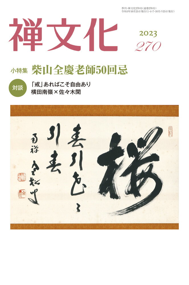 季刊『禅文化』（270号）