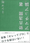 アマチュア論。 [ 勢古浩爾 ]