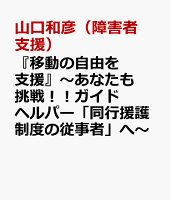 『移動の自由を支援』〜あなたも挑戦！！ガイドヘルパー「同行援護制度の従事者」へ〜