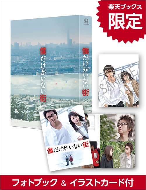 【楽天ブックス限定】僕だけがいない街 プレミアムBOX【Blu-ray】