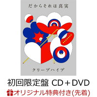 【楽天ブックス限定先着特典】だからそれは真実 (初回限定盤 CD＋DVD)(缶バッヂ(スクエア)(58mm))