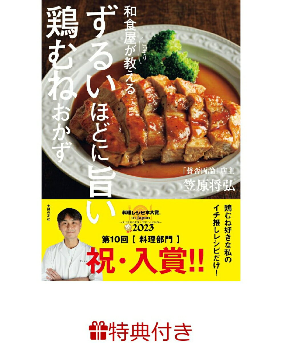 【特典】和食屋がこっそり教えるずるいほどに旨い鶏むねおかず(レシピリーフレット)