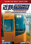 近鉄プロファイル～近畿日本鉄道全線508.1km～第1章 奈良線～京都線～橿原線 [ (鉄道) ]