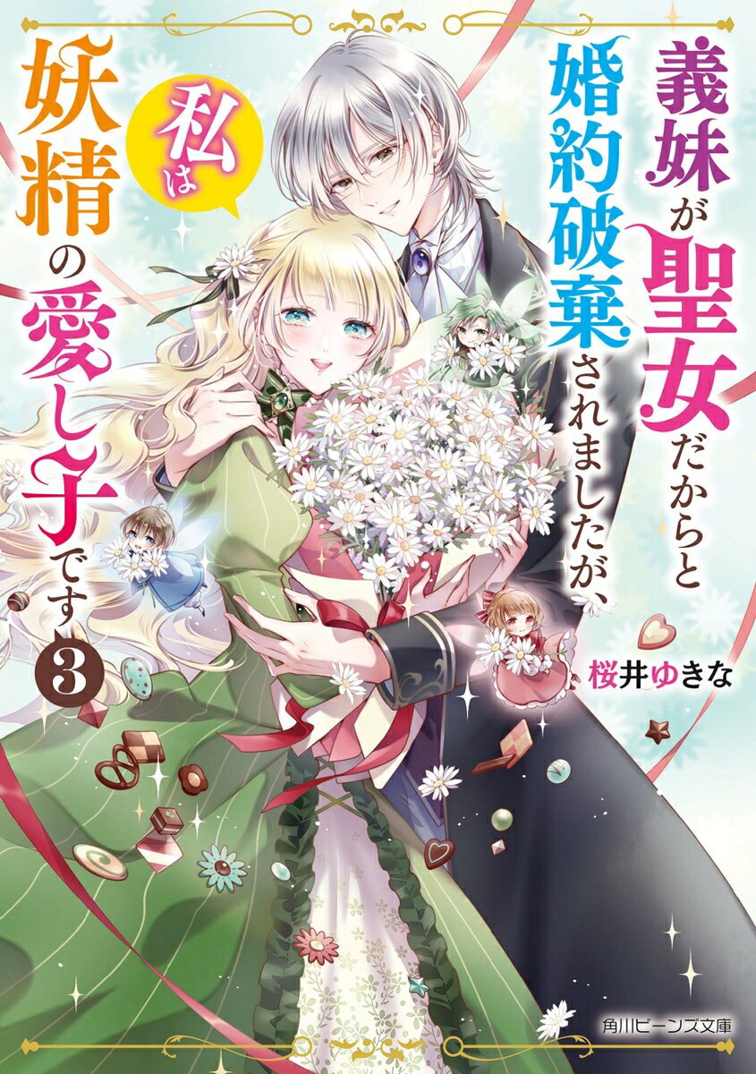義妹が聖女だからと婚約破棄されましたが、私は妖精の愛し子です3