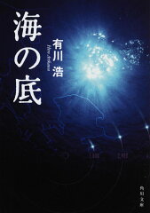 海の底の表紙画像