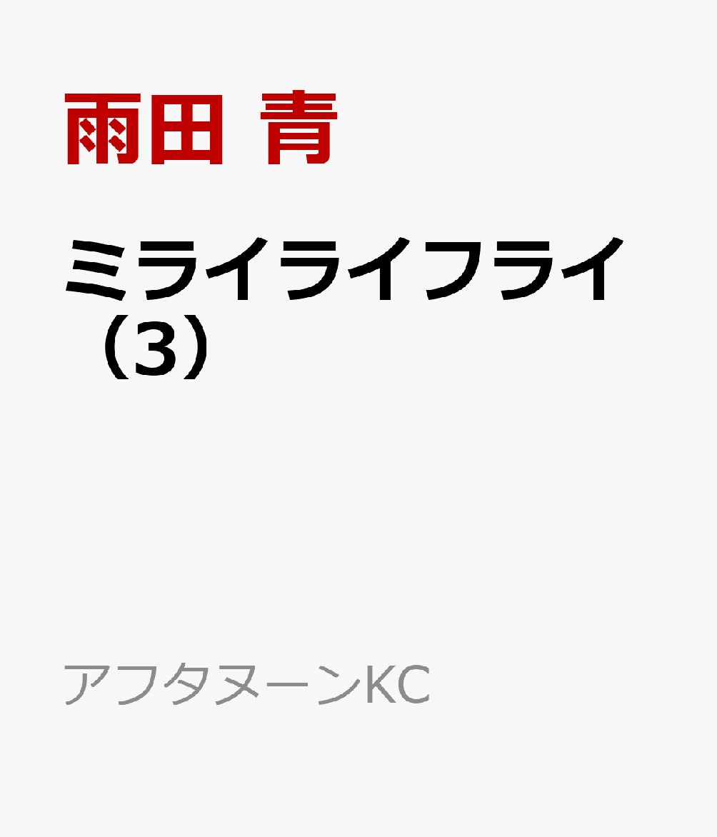 ミライライフライ 3巻