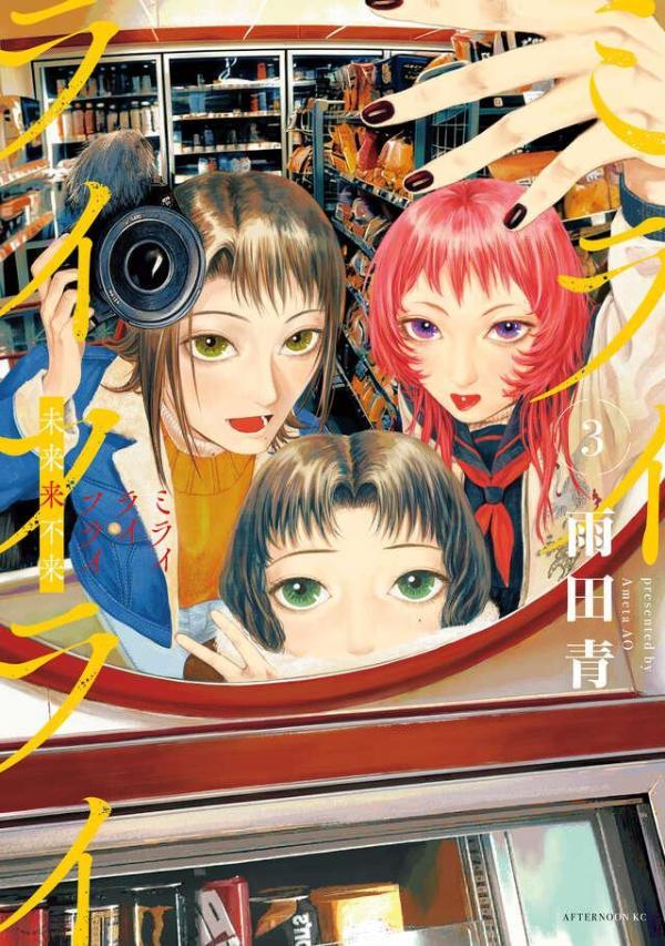 ミライライフライ（3）