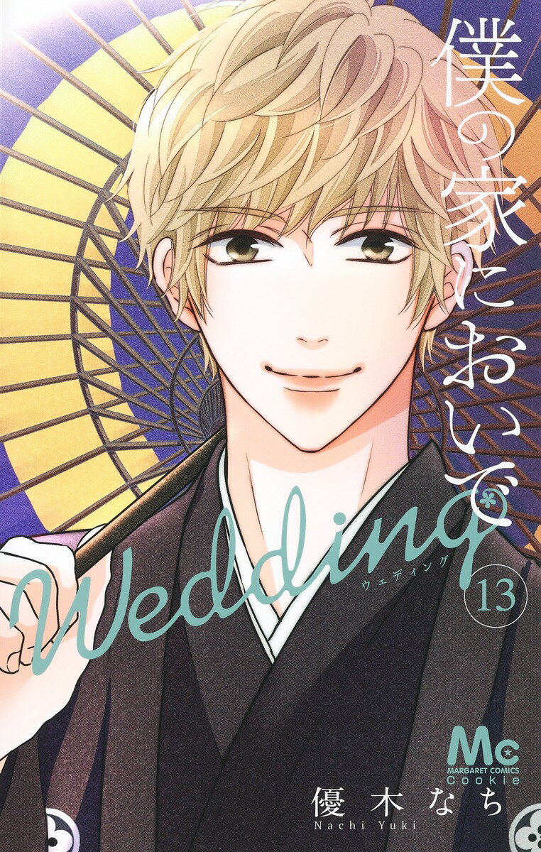 僕の家においで Wedding 13