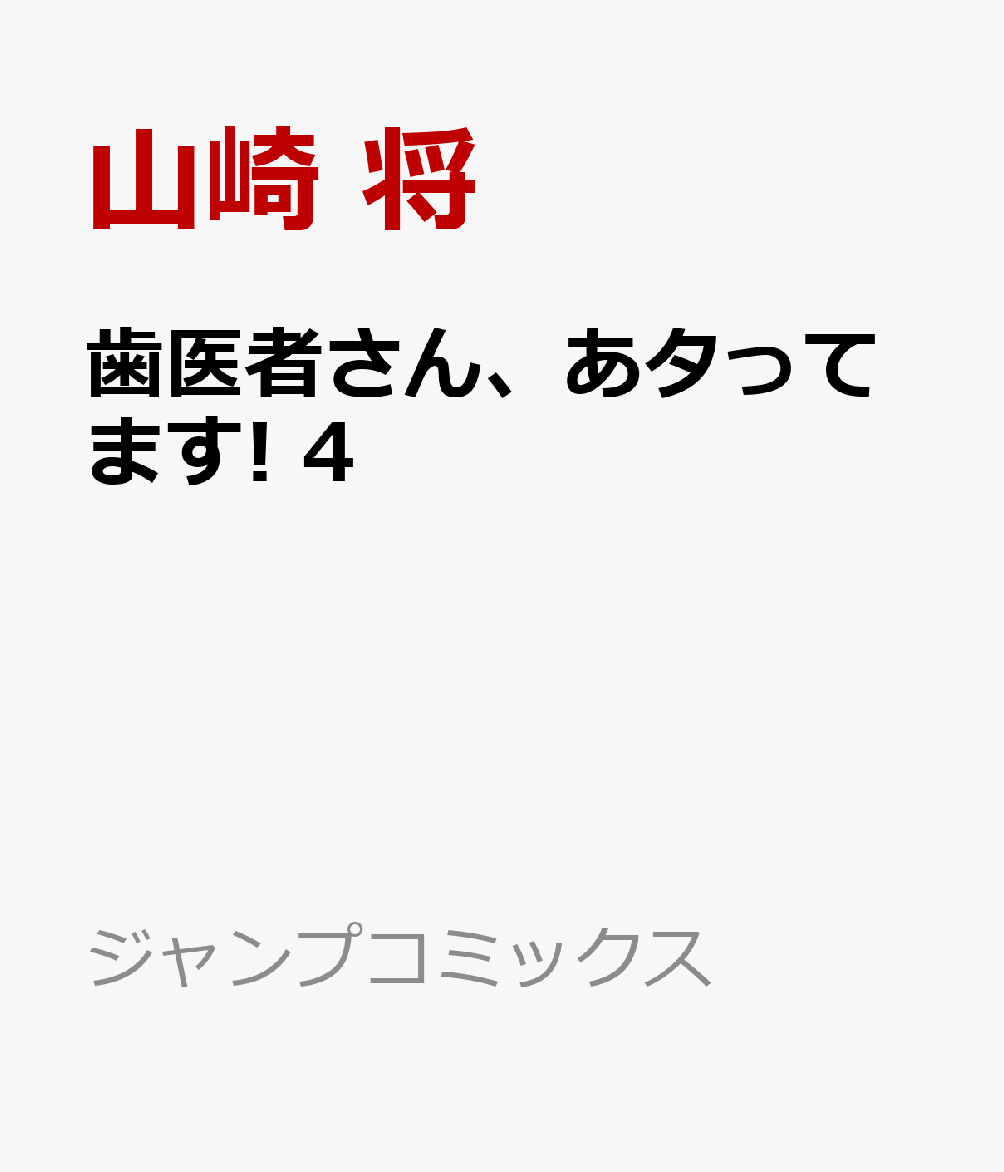 歯医者さん、あタってます! 4