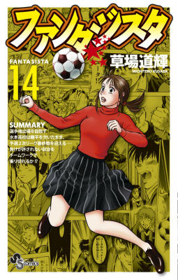 ファンタジスタ 復刻版（14）