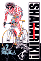 シャカリキ！（2）