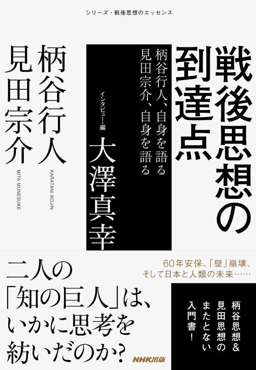 戦後思想の到達点 柄谷行人、自身を語る　見田宗介、自身を語る