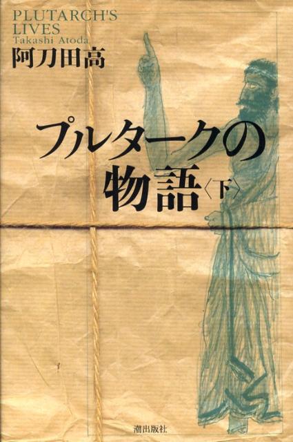 プルタークの物語（下）