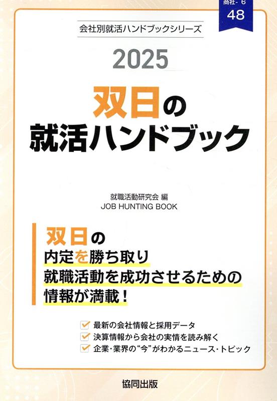 双日の就活ハンドブック（2025年度版）