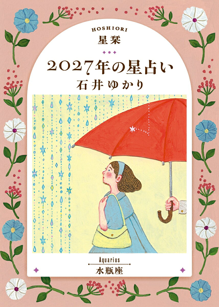 【楽天ブックス限定デジタル特典】星栞　2027年の星占い　水瓶座(ダウンロード特典（内容未定）)