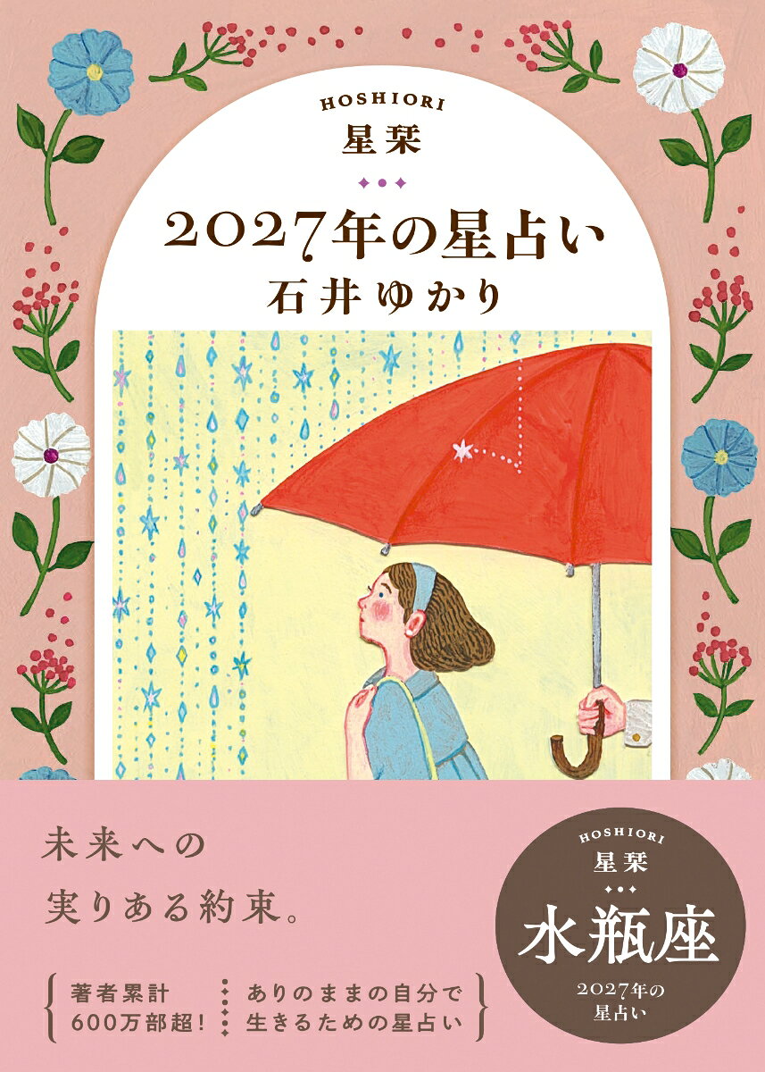 【楽天ブックス限定デジタル特典】星栞　2027年の星占い　水瓶座(【星栞限定】書き下ろし〈スペシャル ＋ONE(プラスワン) メッセージ〉 ダウンロード)