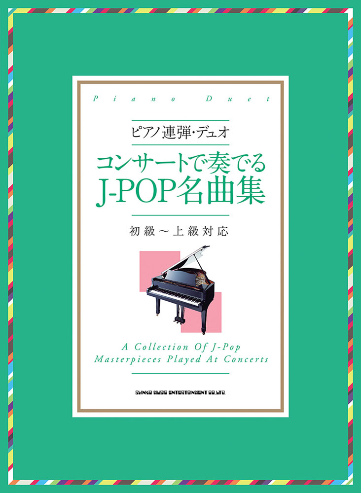 コンサートで奏でるJ-POP名曲集 初級～上級対応 （ピアノ連弾・デュオ）のサムネイル