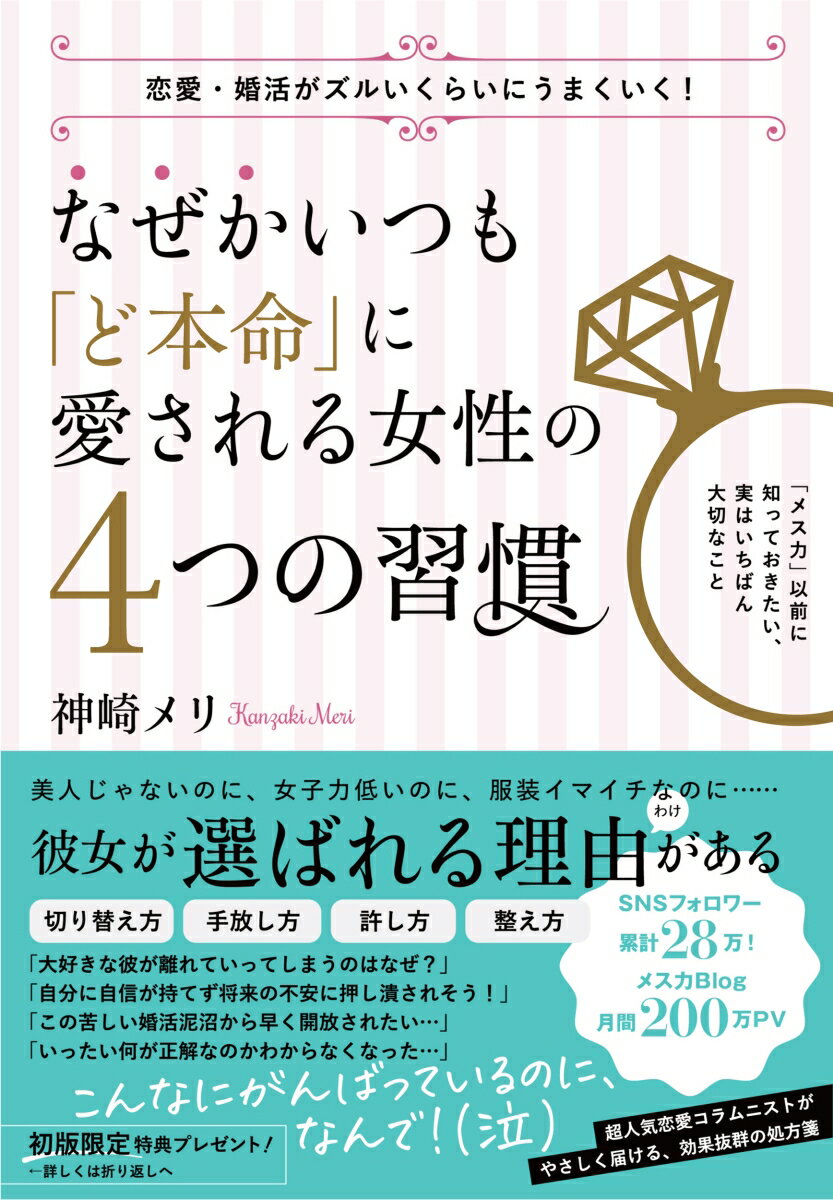 なぜかいつも「ど本命」に愛される女性の 4つの習慣 恋愛 婚活がズルいくらいにうまくいく！ 神崎 メリ