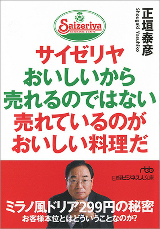 サイゼリヤ おいしいから売れるのではない 売れている