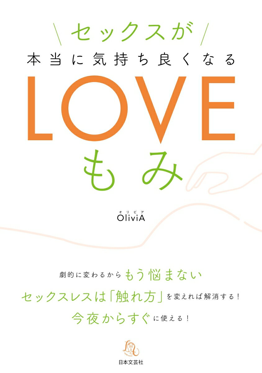 劇的に変わるからもう悩まない。セックスレスは「触れ方」を変えれば解消する！今夜からすぐに使える！