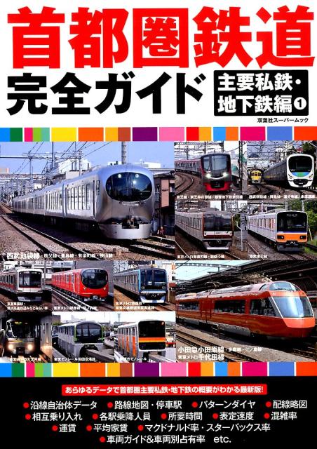 首都圏鉄道完全ガイド 主要私鉄・地下鉄編1