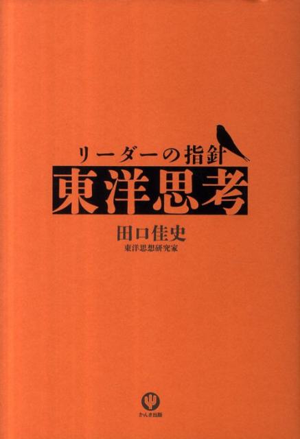 リーダーの指針「東洋思考」