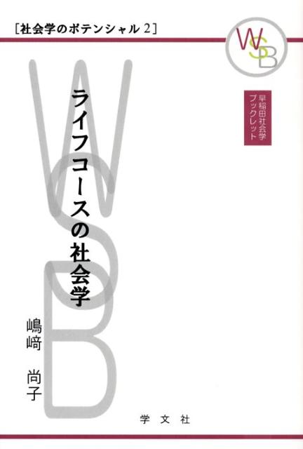 ライフコースの社会学