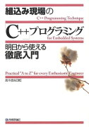 組込み現場の「C＋＋」プログラミング明日から使える徹底入門