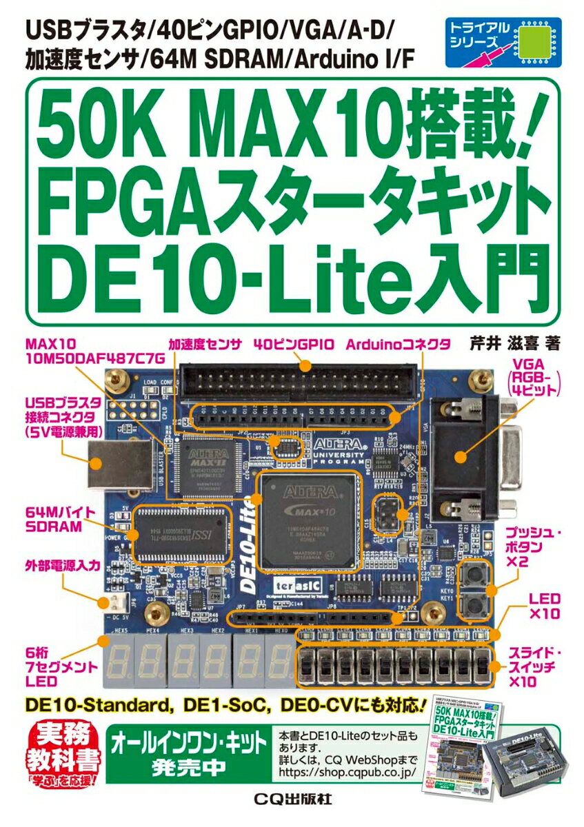 50K MAX10搭載 FPGAスタータキット DE10-Lite入門 USBブラスタ/40ピンGPIO/VGA/A-D/加速度センサ/64M SDRAM/Arduino I/F （トライアルシリーズ） 芹井 滋喜