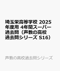 埼玉栄高等学校　2025年度用 4年間スーパー過去問（声教の高校過去問シリーズ S16） （声教の高校過去問シリーズ）