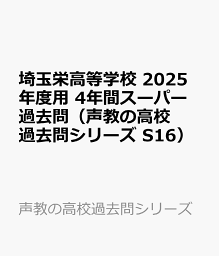 埼玉栄高等学校　2025年度用 4年間スーパー過去問（声教の高校過去問シリーズ S16） （声教の高校過去問シリーズ）